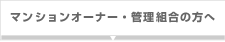 マンションオーナー・管理組合の方へ
