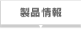 製品情報