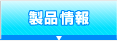 製品情報