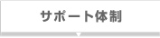 サポート体制