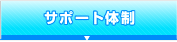 サポート体制