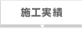 施工実績