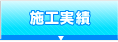 施工実績