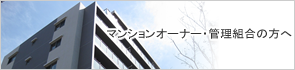 マンションオーナー・管理組合の方へ