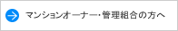 マンションオーナー・管理組合の方へ