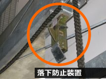 落下防止装置