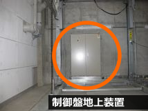 制御盤地上装置