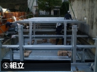 立体駐車場組立