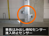 進入防止センサー