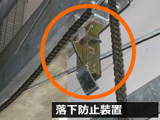 落下防止装置
