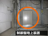 制御盤地上装置