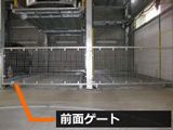 前面ゲート