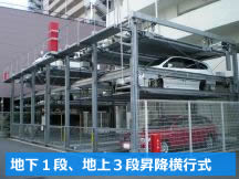 地上1段地上3段昇降横行式立体駐車場