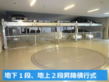 地上1段地上2段昇降横行式立体駐車場