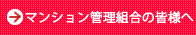 管理組合の方へ