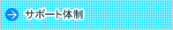 サポート体制hover