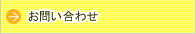 お問い合わせhover