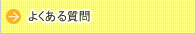 よくある質問hover