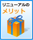 リニューアルのメリット