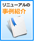 リニューアルの事例紹介