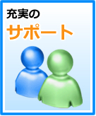充実のサポート