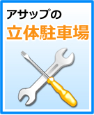 アサップの立体駐車場