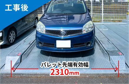工事後の立体駐車場