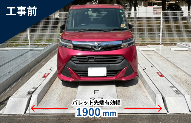 工事前の立体駐車場