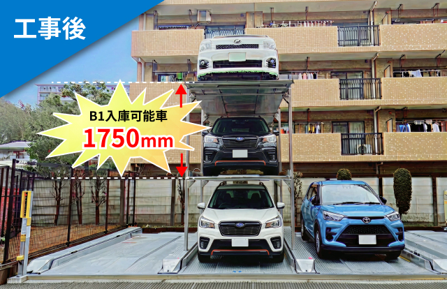工事後の立体駐車場