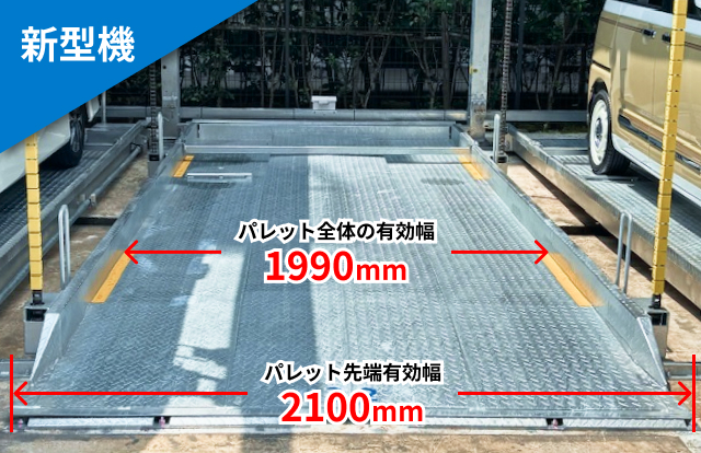 新型機 上階パレット