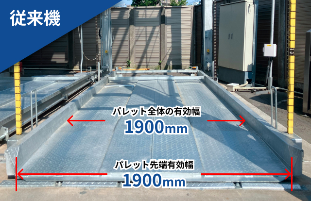 従来機 上階パレット