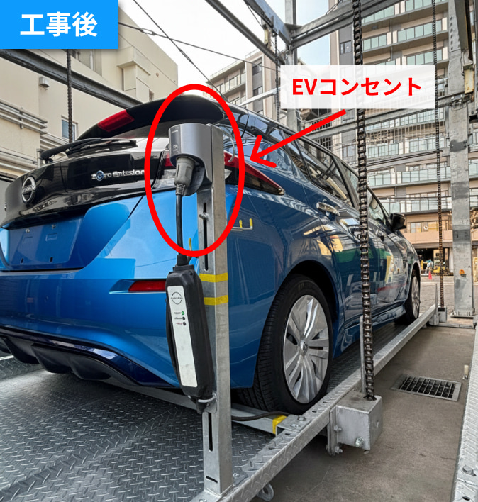 EV充電器 設置後